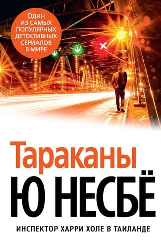 Книга "Тараканы" Ю Несбе