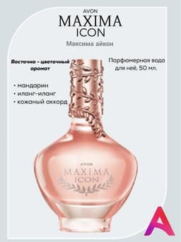 Парфюмерная вода Maxima Icon для нее, 50 мл Avon 