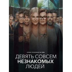 Сериал "Девять совсем незнакомых людей" (2021)