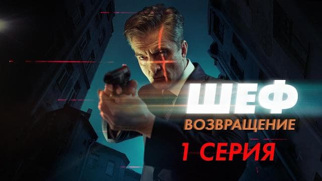 Сериал "Шеф. Возвращение" (2021)