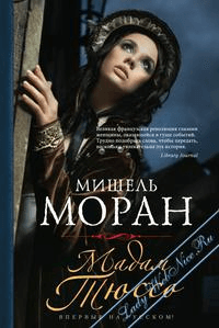 Книга "Мадам Тюссо" Мишель Моран