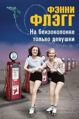 Книга "На бензоколонке только девушки" Флэгг Фэнни