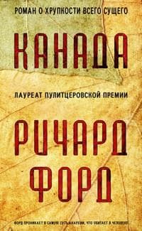 Книга "Канада" Ричард Форд