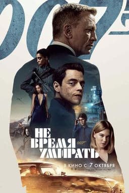 Фильм "Не время умирать" (2021)