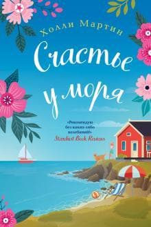 Книга "Счастье у моря" Холли Мартин