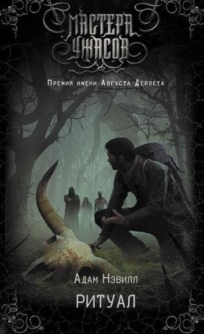 Книга "Ритуал" Адам Невилл