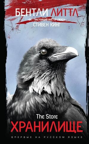 Книга "Хранилище" Бентли Литтл