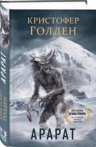 Книга "Арарат" Кристофер Голден