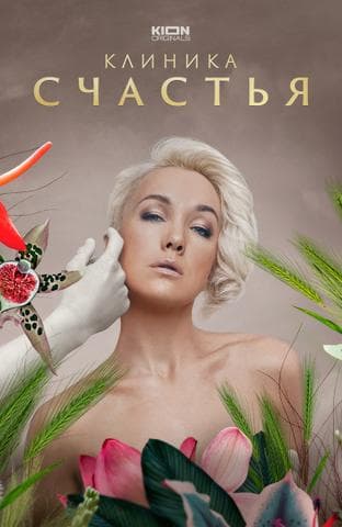 Сериал "Клиника счастья" (2021)