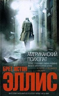 Книга "Американский психопат" Брета Истона Эллиса