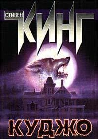 Книга "Куджо" Стивен Кинг