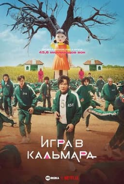Сериал "Игра в кальмара" (2021)
