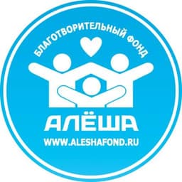 Благотворительный фонд Алёша