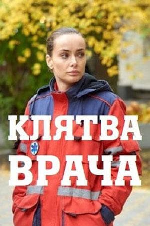 Сериал "Клятва врача" (2021)