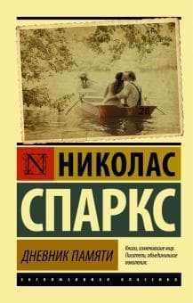 Книга "Дневник памяти" Николас Спаркс