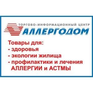 Аллергодом - для аллергиков и астматиков