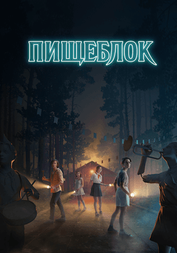 Сериал "Пищеблок" (2021)