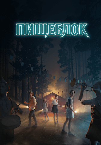 Сериал "Пищеблок" (2021)