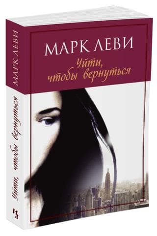 Книга "Уйти, чтобы вернуться" Марк Леви