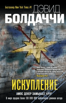 Книга "Искупление" Дэвид Балдаччи