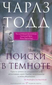 Книга "Поиски в темноте" Чарльз Тодд