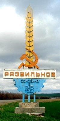 Село Развильное