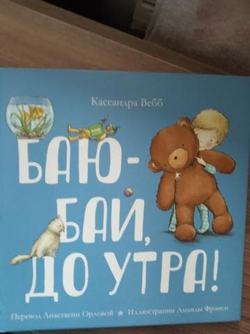 Книга "Баю-бай, до утра!" Кассандра Вебб