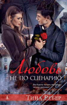Книга "Любовь не по сценарию" Тина Ребер