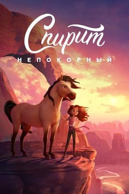 Мультфильм "Спирит непокорный" (2021)