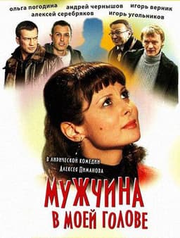 Фильм "Мужчина в моей голове" (2009)