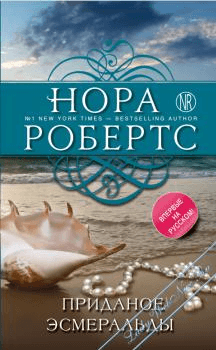 Книга "Приданое Эсмеральды" Нора Робертс