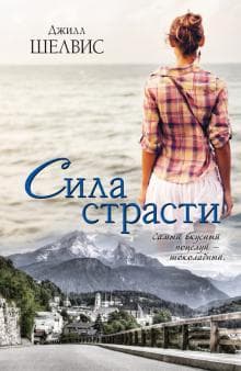 Книга "Сила страсти" Джилл Шелвис