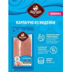 Карпаччо из индейки Пава-Пава