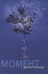 Книга "Момент" Дуглас Кеннеди