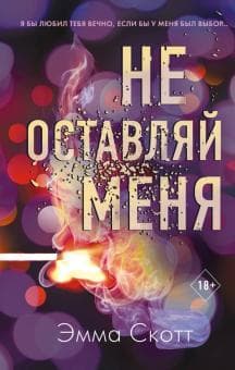 Книга "Не оставляй меня" Эмма Скотт