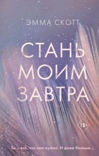 Книга "Стань моим завтра" Эмма Скотт