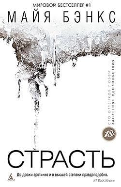 Книга "Страсть" Майя Бэнкс