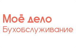 Моё дело Бухобслуживание