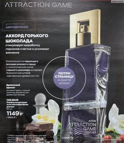 Парфюмерная вода Avon Attraction Game для нее