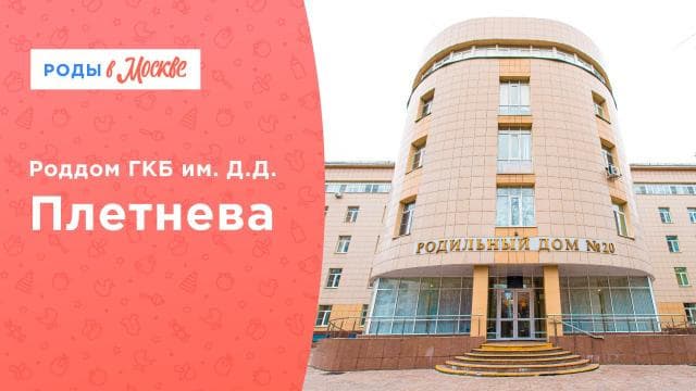 Роддом #20, Москва