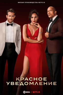 Фильм "Красное уведомление" (2021)