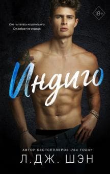 Книга "Индиго" Л. Дж. Шэн