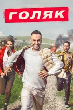 Сериал "Голяк (Без гроша)" (2019)