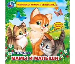 Тактильная книжка с окошками "Мамы и малыши" УМка