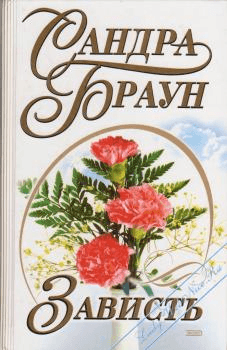 Книга "Зависть" Сандра Браун
