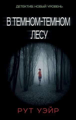 Книга "В темном-темном лесу" Рут Уэйр