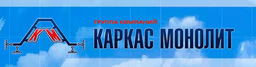 СК Каркас Монолит  Центральный офис отдела продаж