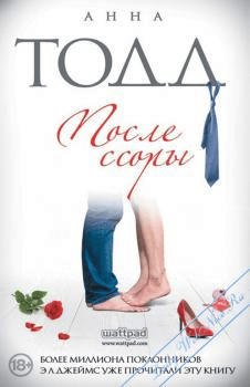 Книга "После ссоры" Анна Тодд