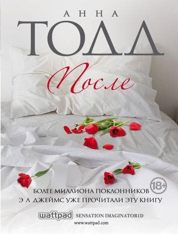 Книга "После" Анна Тодд