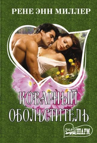 Книга "Коварный обольститель" Рене Энн Миллер